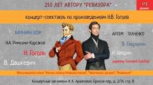 Минин-хор: концерт-спектакль "210 лет автору "Ревизора"