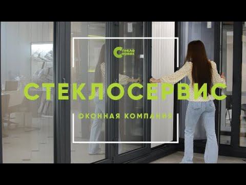 Презентационный видеоролик компании "Стеклосервис"