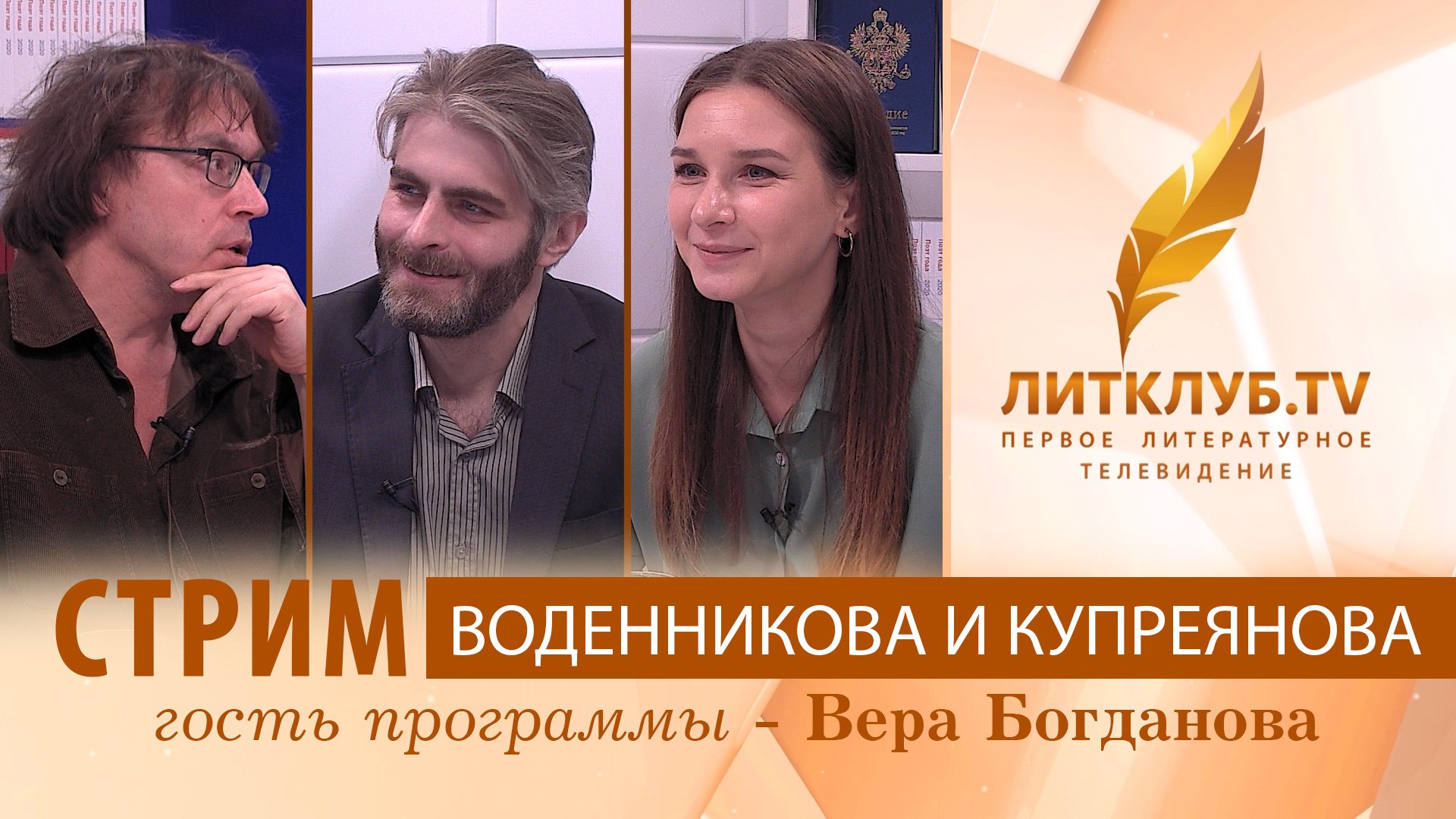 Литклуб.TV: Дмитрий Воденников и Иван Купреянов в прямом эфире. Гость - Вера Богданова