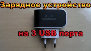 Зарядное устройство на 3 USB порта с Aliexpress. Посылка #7.