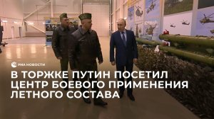 В Торжке Путин посетил центр боевого применения летного состава