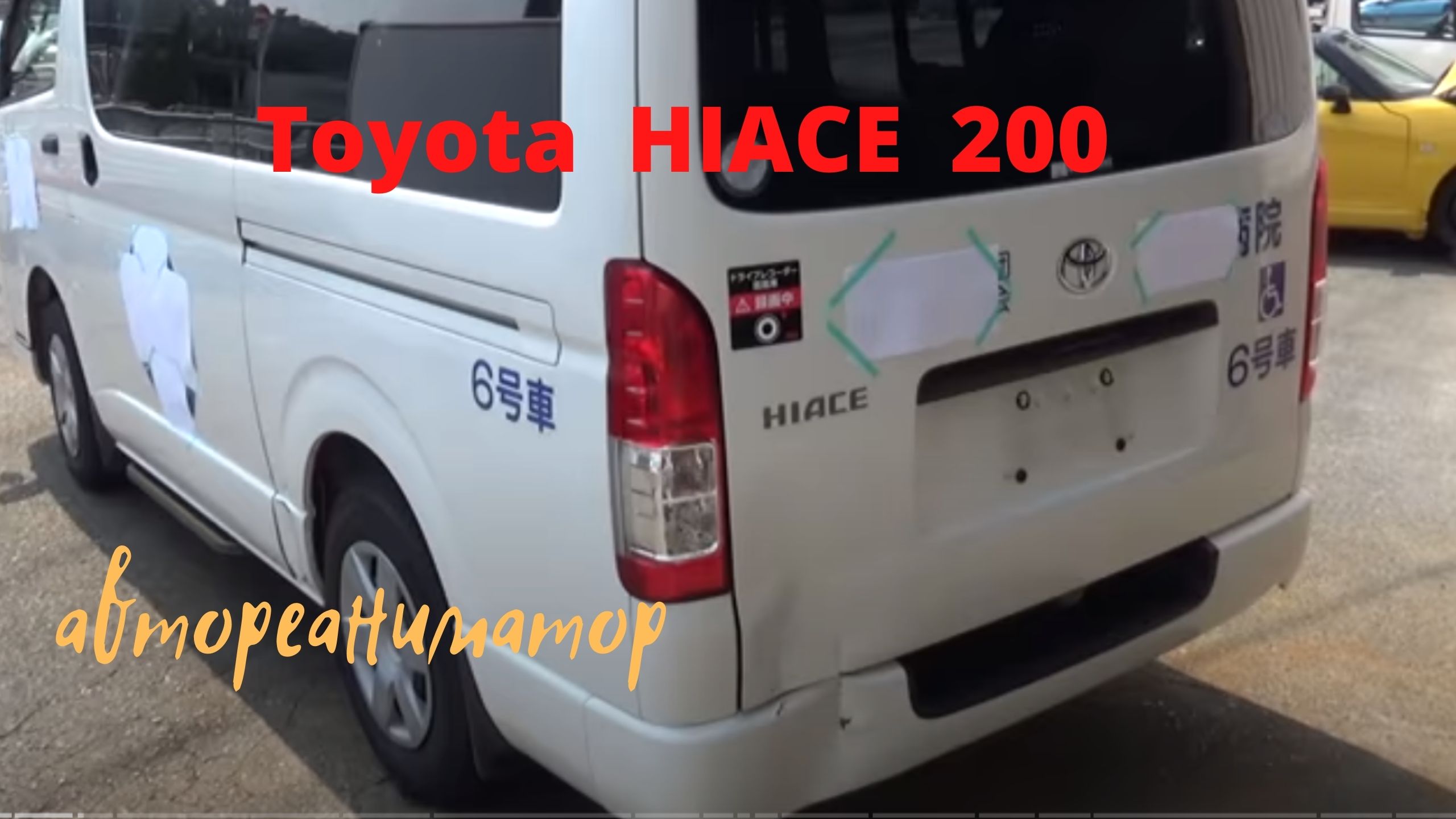 Реставрация .Ремонт кузова  Toyota  HIACE 200