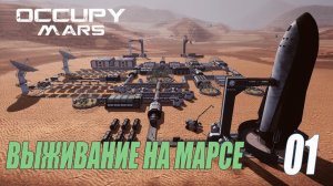Occupy Mars: The Game - Выживание на Марсе - Начало #01
