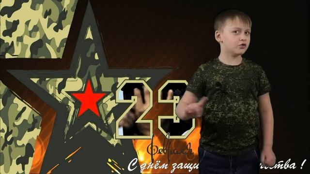 #поздравление #23февраля #сднемзащитникаотечества #шишковкирилл.mp4