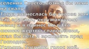 Псалом 26. Псалом Давида. Библейские псалмы.