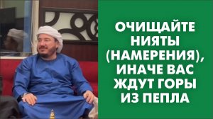 Очищайте нияты (намерения), иначе вас ждут горы из пепла