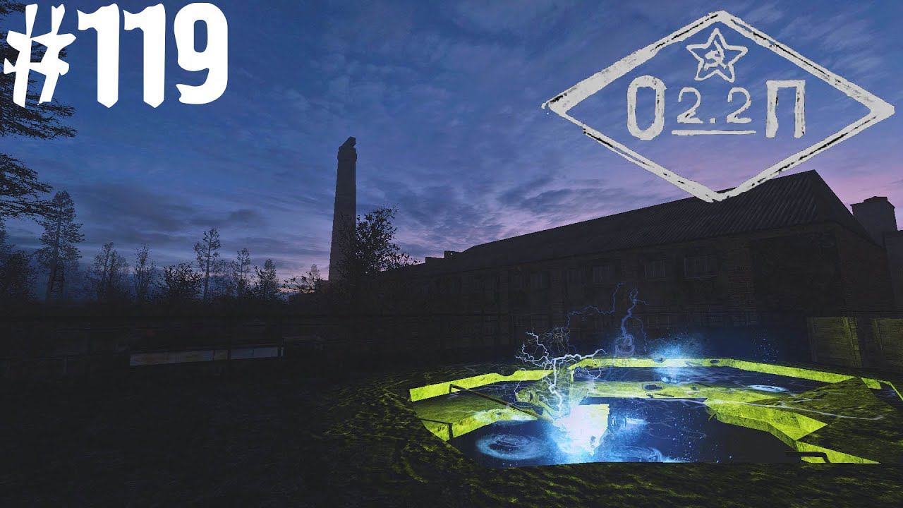 S.T.A.L.K.E.R. ОП 2.2 Чернобыль 1 #119.