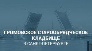 Громовское старообрядческое кладбище в Санкт-Петербурге