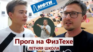 ПРОГРАММИРОВАНИЕ на ФизТехе. Дединский Илья - летняя школа по программированию