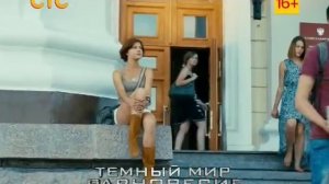 Тёмный мир: Равновесие 1 сезон 3 серия