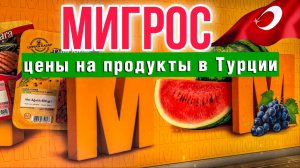 УЖАСАЮЩИЕ ЦЕНЫ НА ПРОДУКТЫ В ТУРЦИИ_ ПРОВЕРИМ_ СУПЕРМАРКЕТ МИГРОС В АЛАНЬЕ #турция #аланья #turkey