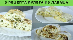 3 БЫСТРЫХ РУЛЕТА ИЗ ЛАВАША С НАЧИНКОЙ ☆ ОЧЕНЬ ПРОСТО И НЕДОРОГО