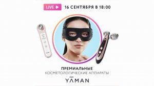 Премиальные косметологические аппараты YAMAN