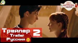 (Русский Трейлер 2) Школа магических зверей 2 (Die Schule der magischen Tiere 2) (Эксклюзив)