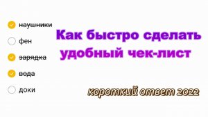 Как быстро сделать удобный чек-лист