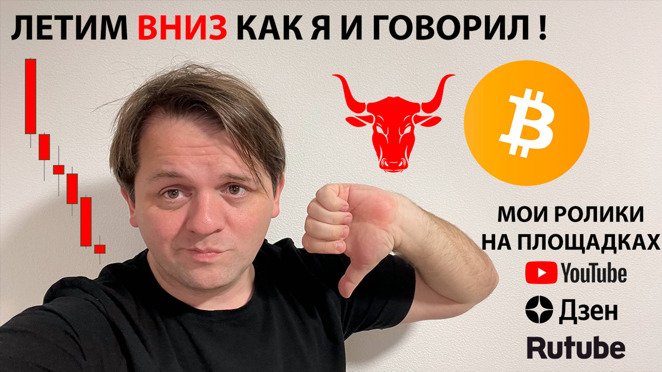 🔴🔴 ПАДЕНИЕ ПРОИЗОШЛО, КАК Я И ГОВОРИЛ. ТЕХНИЧЕСКИЙ АНАЛИЗ #btc2024
