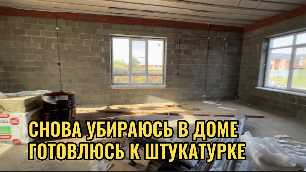 УБИРАЯСЬ В ДОМЕ.ГОТОВЛЮСЬ К ШТУКАТУРКЕ