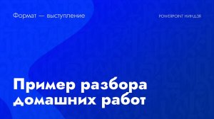 Разборы домашек — Формат выступление