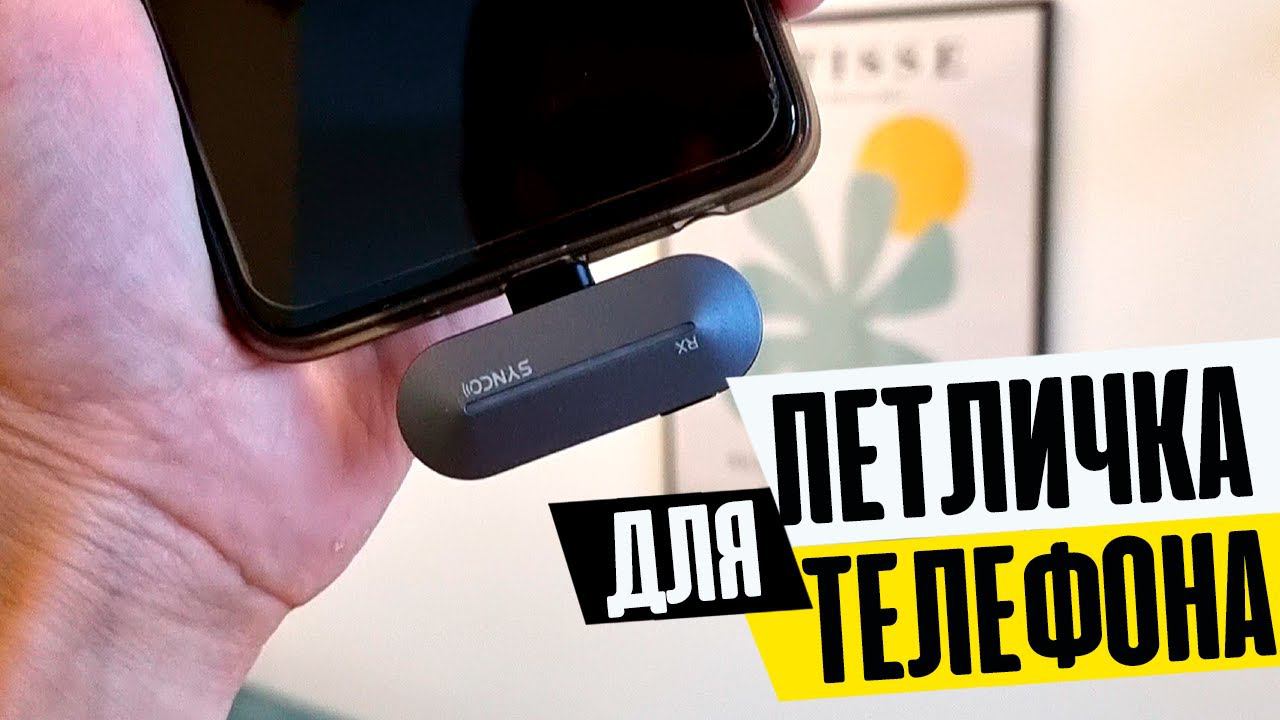 Беспроводной петличный микрофон для телефона (Android, iPhone) - Радиопетличка SYNCO P1T, тесты смотреть онлайн