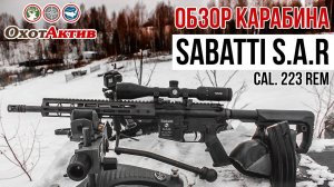 Обзор карабина Sabatti S.A.R. в калибре .223 Rem. AR от Сабатти.