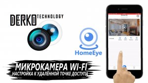 DERKO TECHNOLOGY. НАСТРОЙКА И ПОДКЛЮЧЕНИЕ МИКРОКАМЕРЫ WI-FI К ТЕЛЕФОНУ С ПОМОЩЬЮ ПРИЛОЖЕНИЯ HOMEEYE