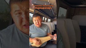 Элмирбек Иманалиев - Каркыралар | Elmirbek Imanaliev - Karkyralar