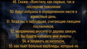 Сура Аль-Вакиа для богатства. Красивое чтение Корана – №56 Сура Аль Вакиа от бедности и нищеты
