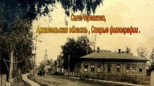 Село Черевково, Архангельская область , Старые фотографии 2024