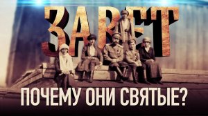 ЗАВЕТ. ПОЧЕМУ ОНИ СВЯТЫЕ?