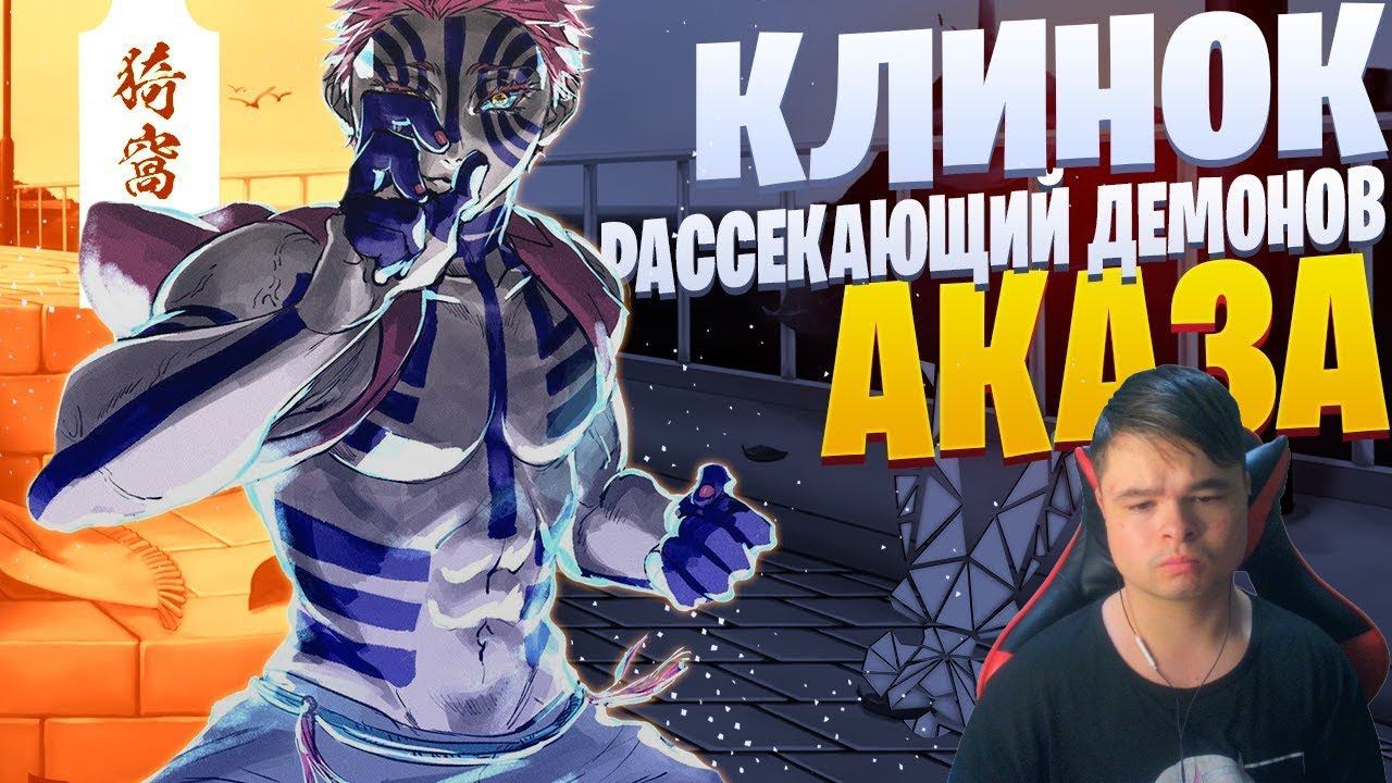 kuraidju смотрит White Area - Аказа | Клинок, рассекающий демонов | Kimetsu no Yaiba Rap смотреть онлайн
