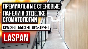Стеновые панели "Ласпан-Премиум" в отделке элитной стоматологической клиники "Парадигма"