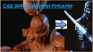 СКУЛЬПТУРА САБ ЗИРО | МОРТАЛ КОМБАТ 2021