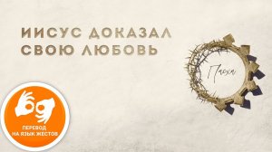Иисус доказал Свою любовь – пастор Павел Реннер (Богослужение на жестовом языке 18.04.2021)