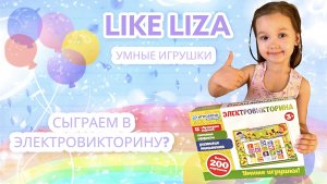 Умные игрушки. Сыграем в электровикторину? LIKE LIZA