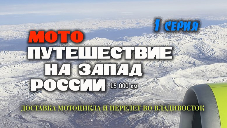 Мотопутешествие на запад России в 2021 году длиною в 15000км. 1 серия. (КАМЧАТКА. НАЧАЛО).mp4