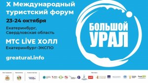 ПРЯМАЯ ТРАНСЛЯЦИЯ: X Международный туристский форум "Большой Урал - 2022"