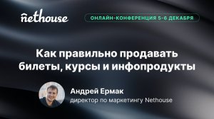 Как правильно продавать билеты, курсы и инфопродукты