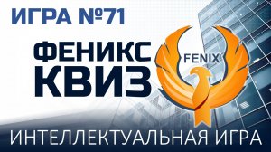 Феникс Квиз №71