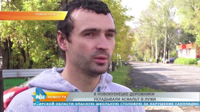 В Новокузнецке дорожники укладывали асфальт в лужи смотреть онлайн