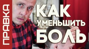 КАК УМЕНЬШИТЬ БОЛЬ?
