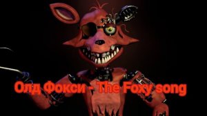 Песни в головах олд аниматроников из FNaF 2