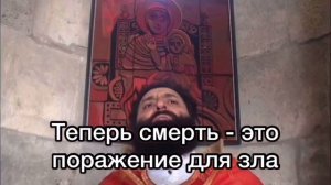 Отец Микаел - Не бойтесь, Христос подарил нам жизнь