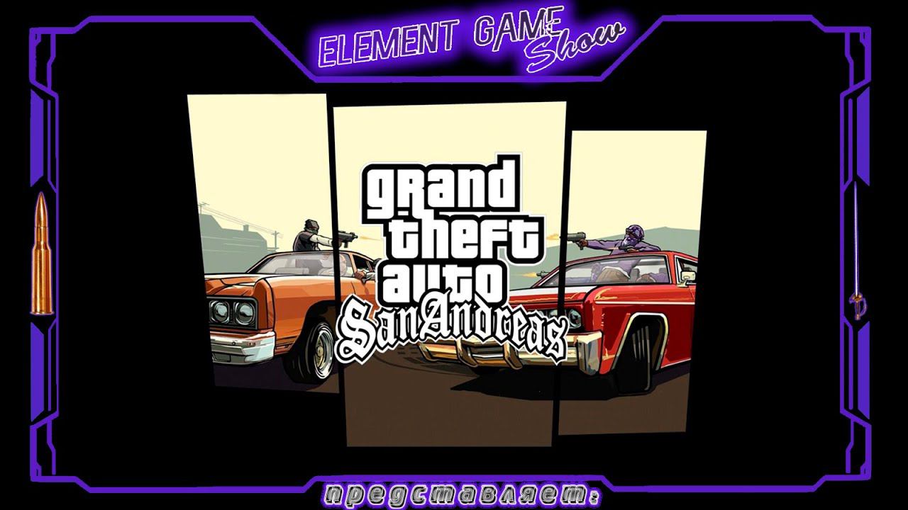 Ⓔ Grand Theft Auto: San Andreas прохождение Ⓖ Возвращение Домой (#1) Ⓢ