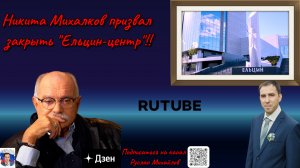Никита Михалков призвал закрыть "Ельцин-Центр"!