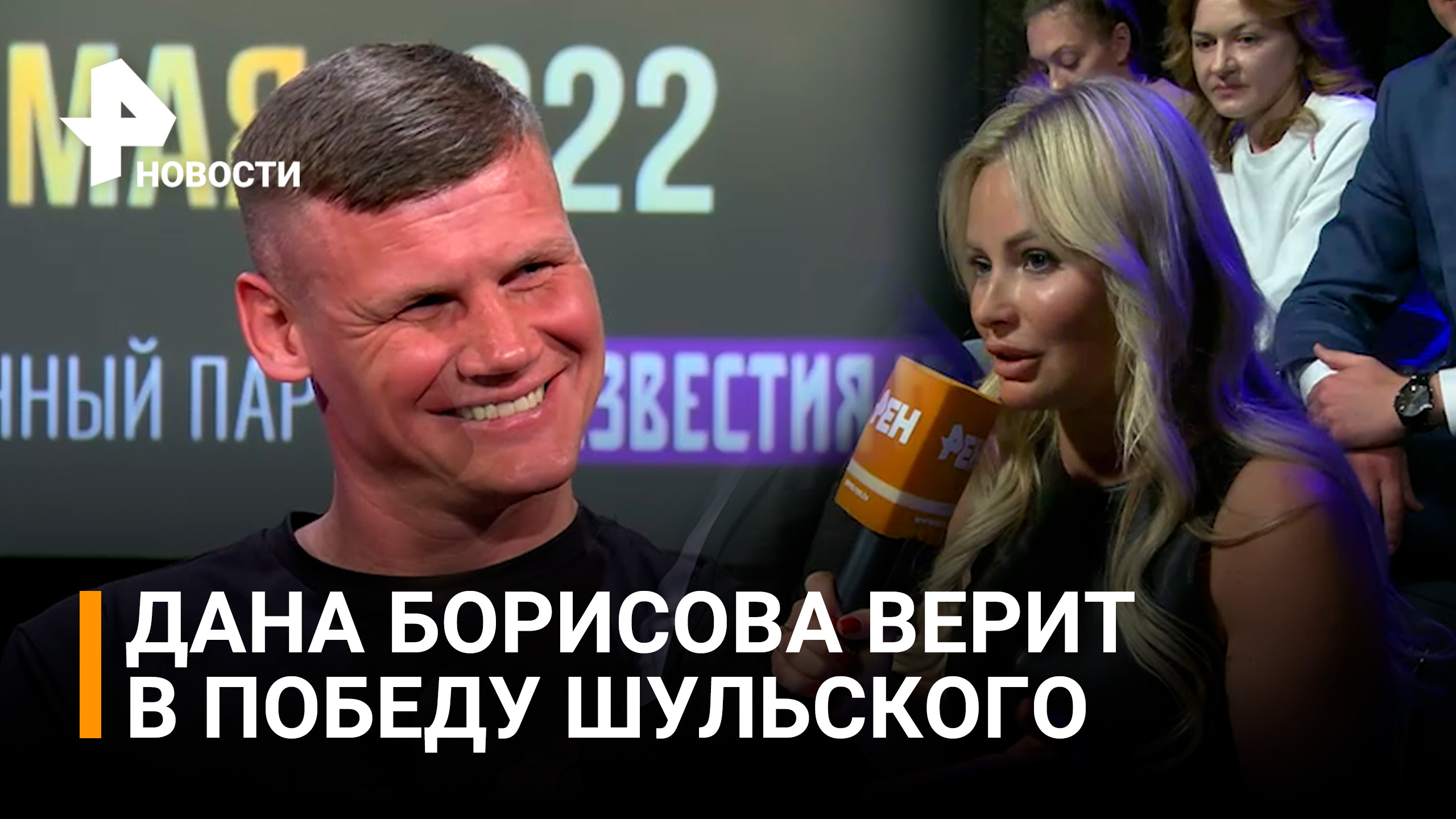 Дана Борисова верит в победу Павла Шульского на турнире суперсерии / Бойцовский клуб РЕН