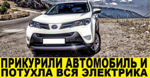 Прикурили от Toyota RAV 4 A44 и потух