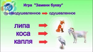 Учимся учиться - 7 Одушевленные - неодушевленные