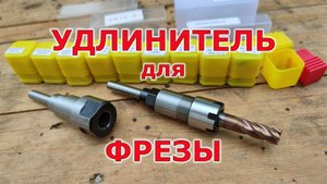 Фреза и переходник для ЧПУ из Китая. Новые инструменты для столярки