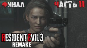 Прохождение Resident Evil 3 Remake (11-я часть) | Финал