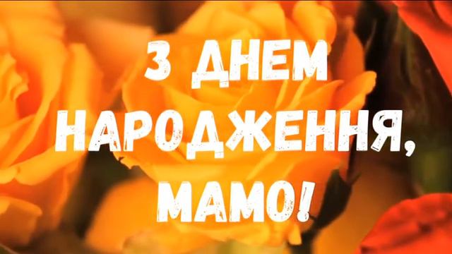 З днем народження мама! смотреть онлайн